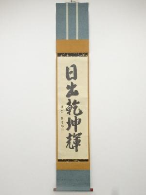 大徳寺森洞雲筆　「日出乾坤輝」一行書　肉筆紙本掛軸（共箱）